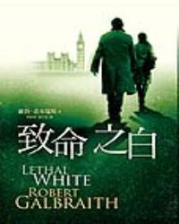 致命之白